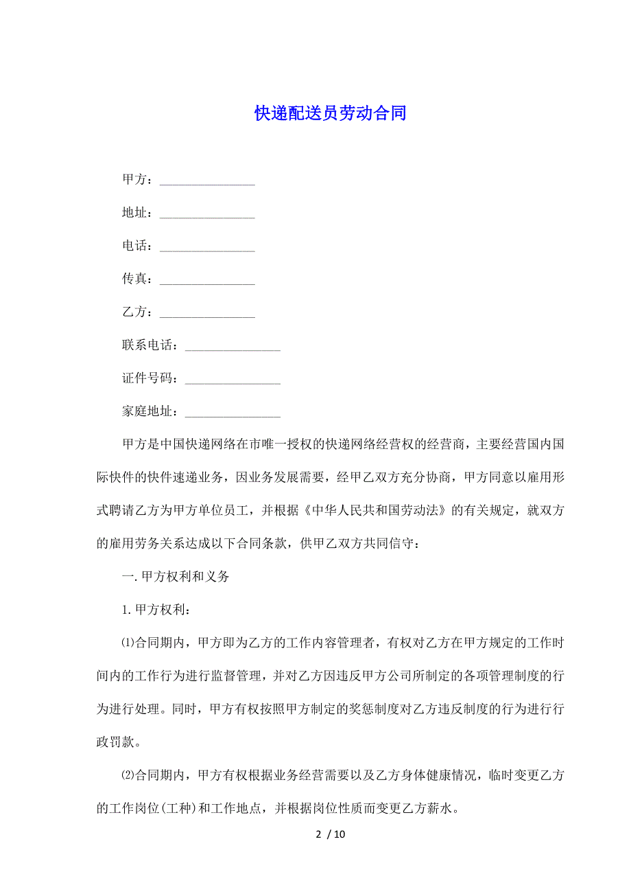 快递配送员劳动合同（标准版）_第2页