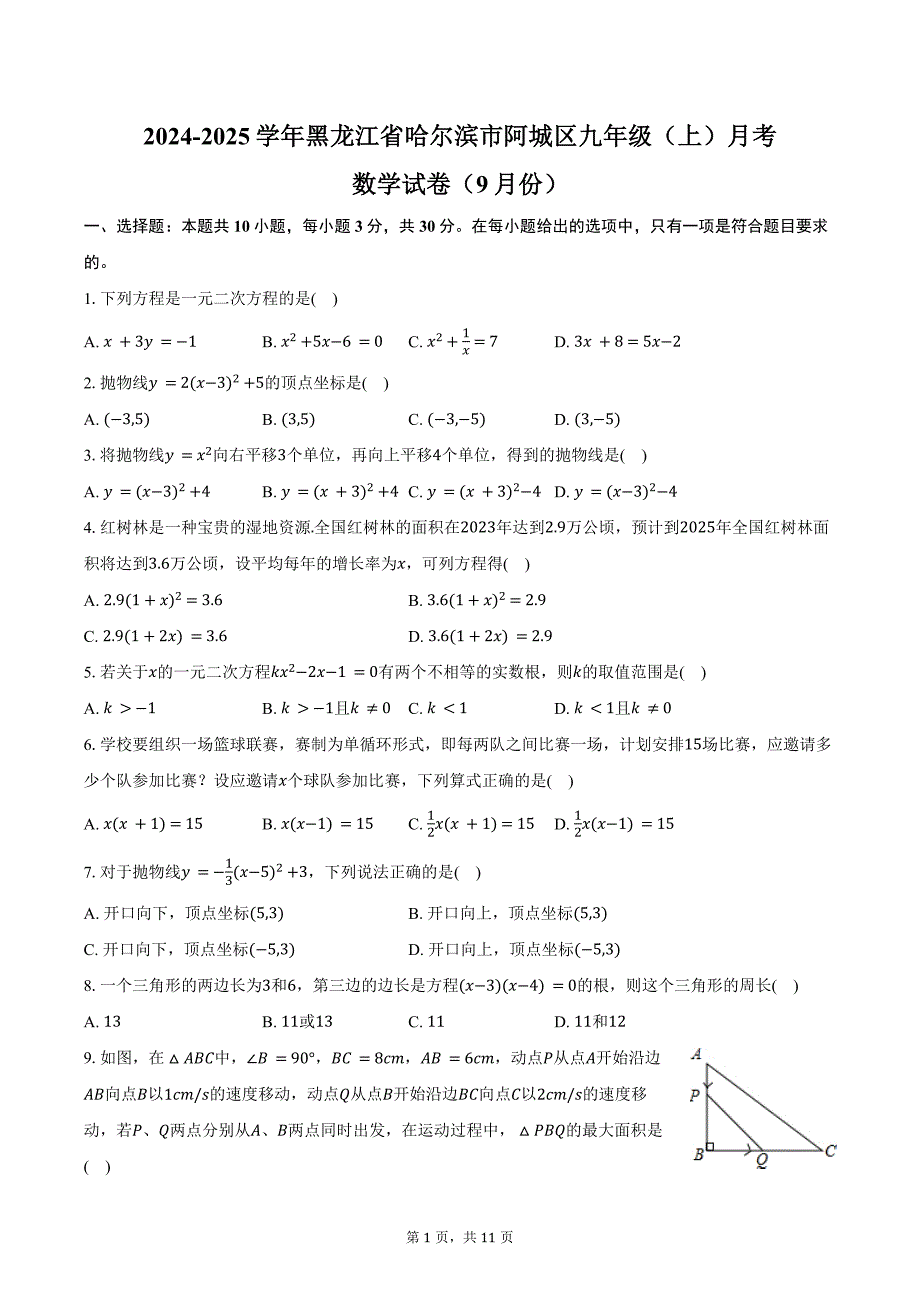 2024-2025学年黑龙江省哈尔滨市阿城区九年级（上）月考数学试卷（9月份）（五四学制）（含答案）_第1页