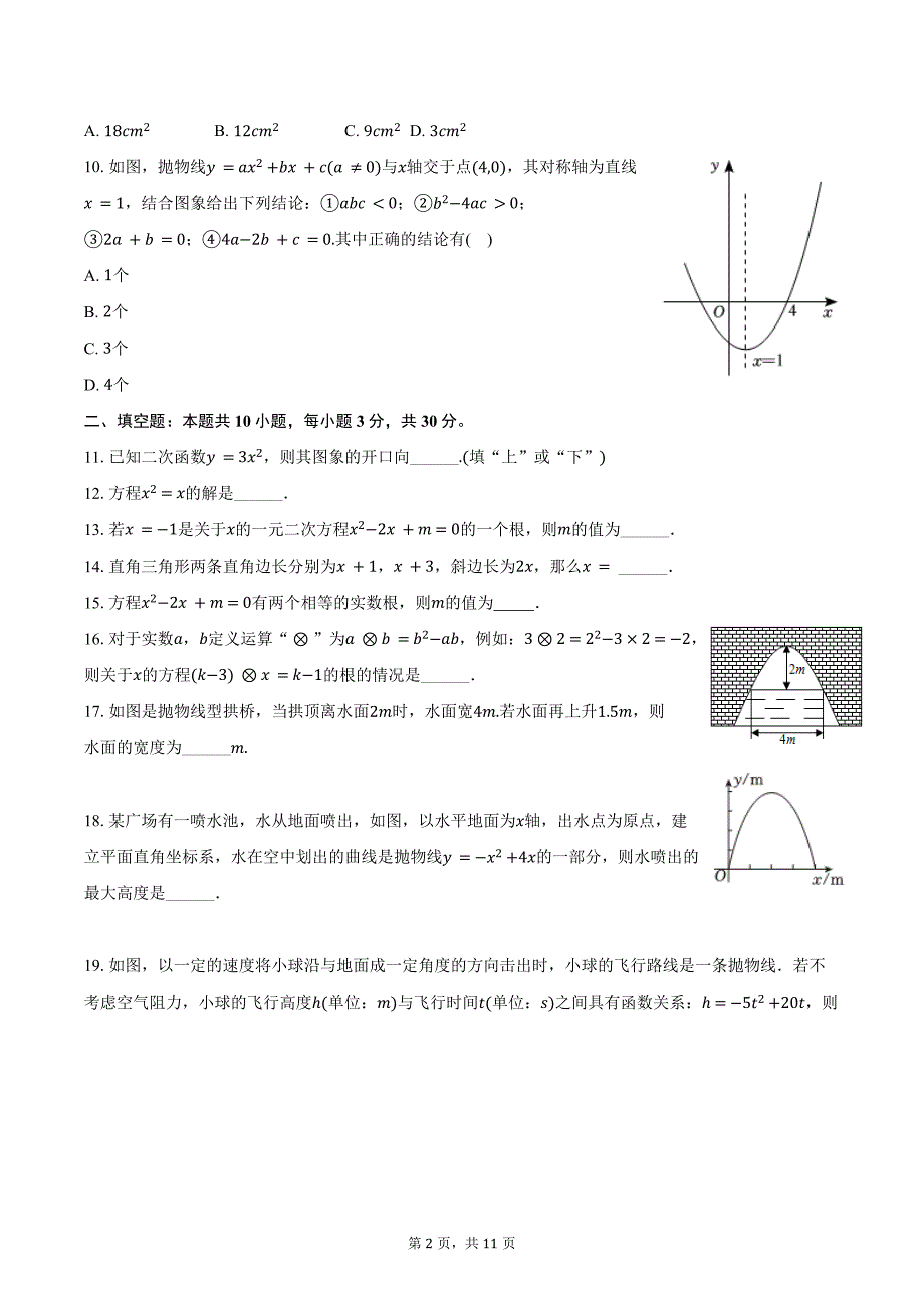 2024-2025学年黑龙江省哈尔滨市阿城区九年级（上）月考数学试卷（9月份）（五四学制）（含答案）_第2页