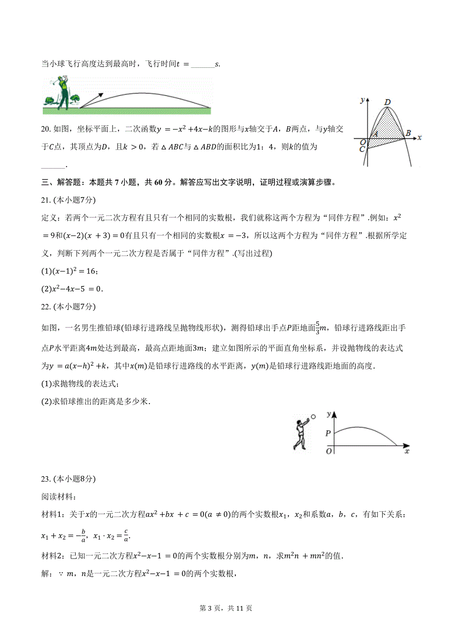 2024-2025学年黑龙江省哈尔滨市阿城区九年级（上）月考数学试卷（9月份）（五四学制）（含答案）_第3页