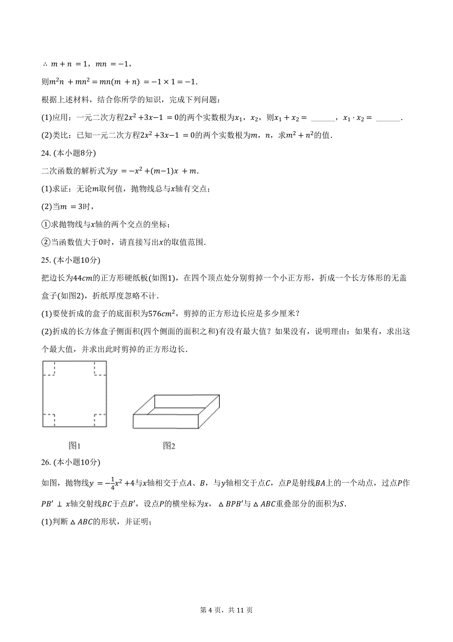 2024-2025学年黑龙江省哈尔滨市阿城区九年级（上）月考数学试卷（9月份）（五四学制）（含答案）_第4页