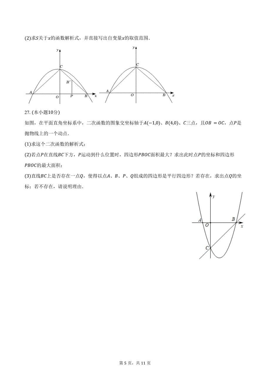 2024-2025学年黑龙江省哈尔滨市阿城区九年级（上）月考数学试卷（9月份）（五四学制）（含答案）_第5页