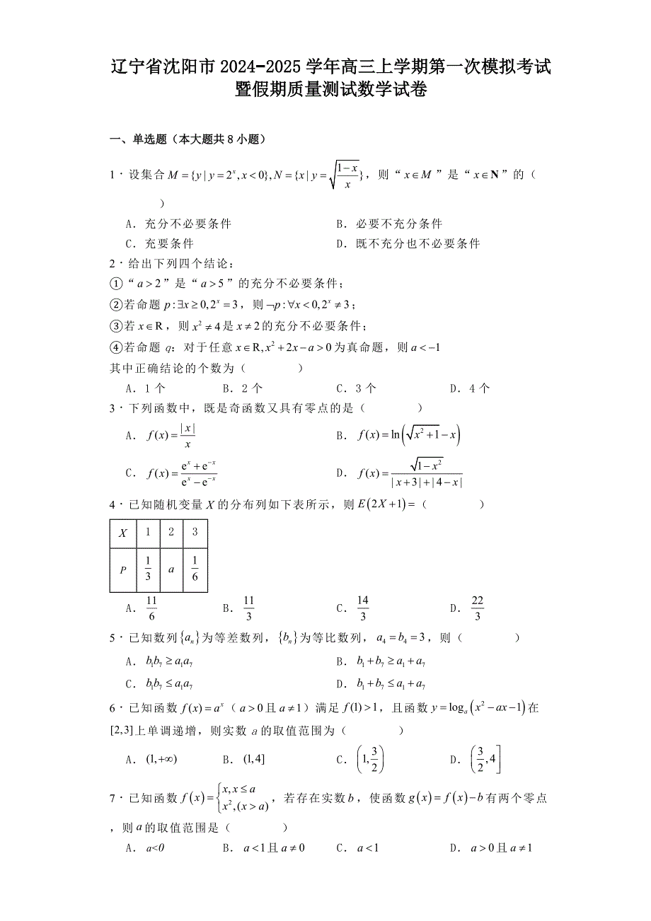 辽宁省沈阳市2024−2025学年高三上学期第一次模拟考试暨假期质量测试数学试卷[含答案]_第1页