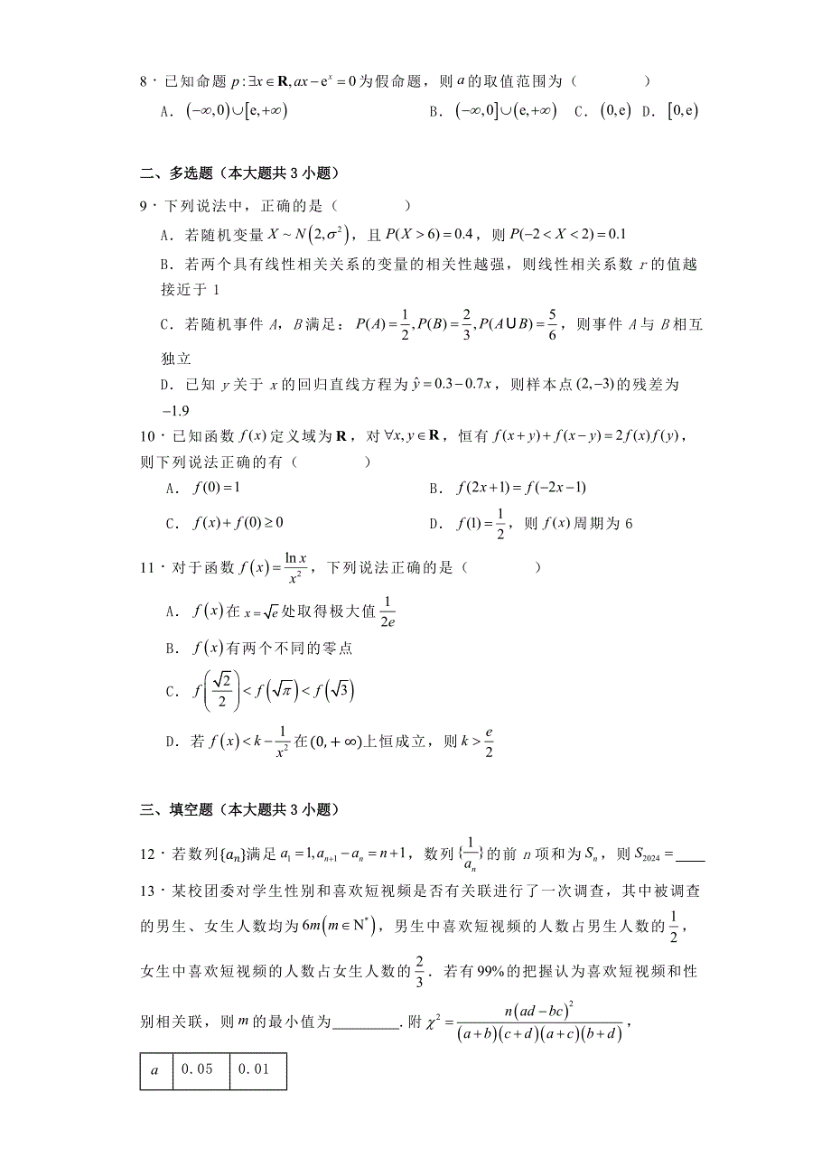 辽宁省沈阳市2024−2025学年高三上学期第一次模拟考试暨假期质量测试数学试卷[含答案]_第2页