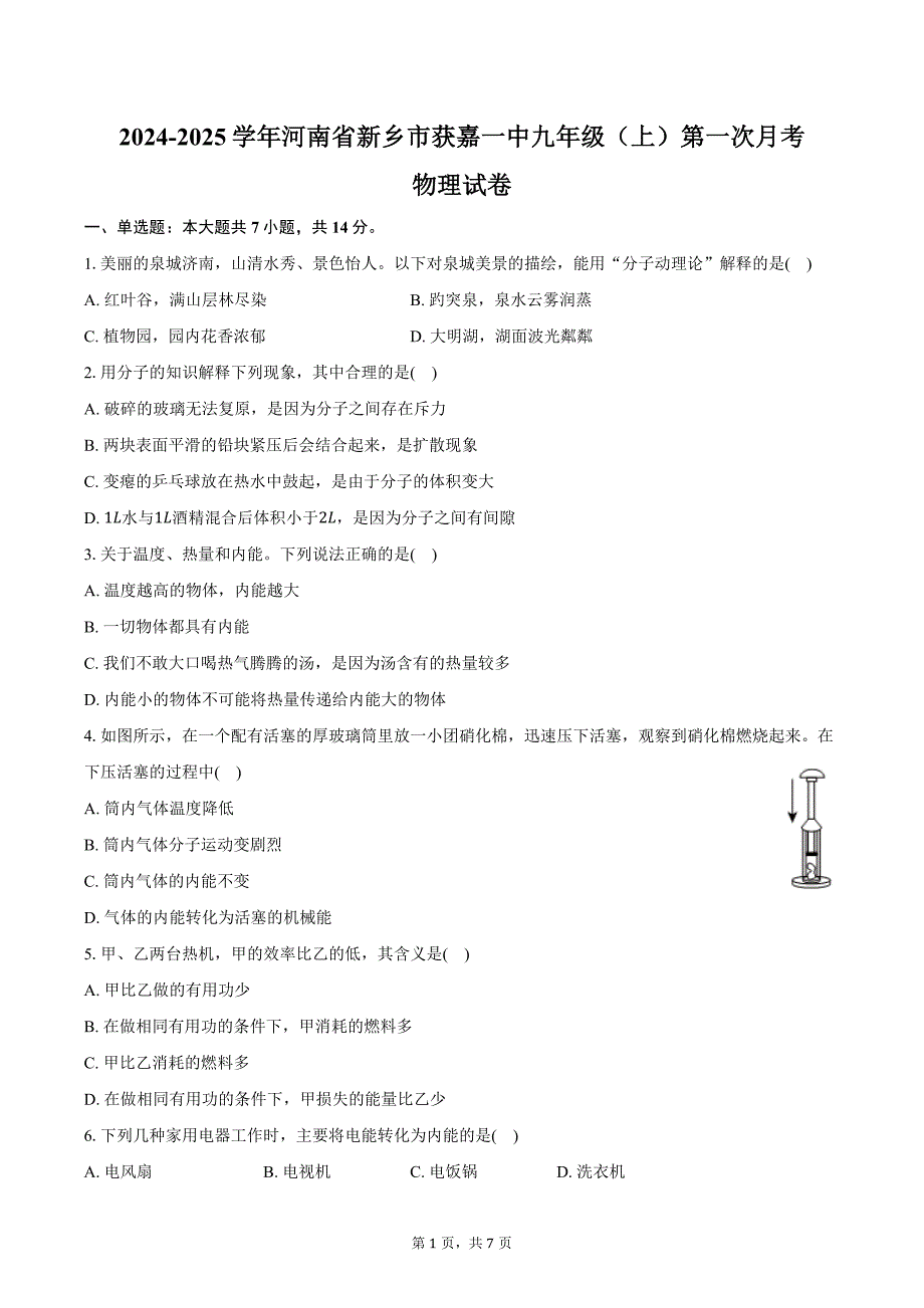 2024-2025学年河南省新乡市获嘉一中九年级（上）第一次月考物理试卷（含答案）_第1页