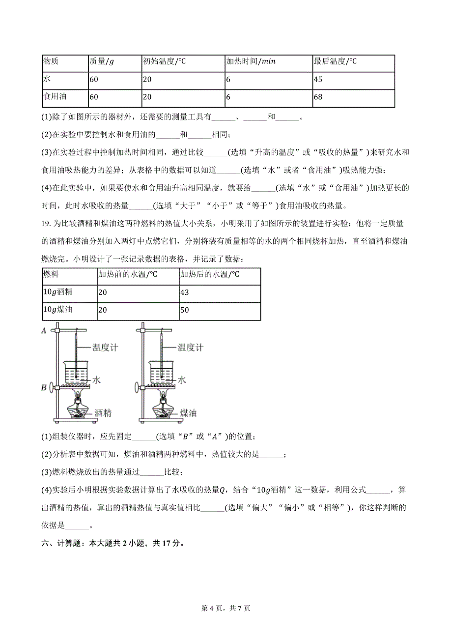 2024-2025学年河南省新乡市获嘉一中九年级（上）第一次月考物理试卷（含答案）_第4页