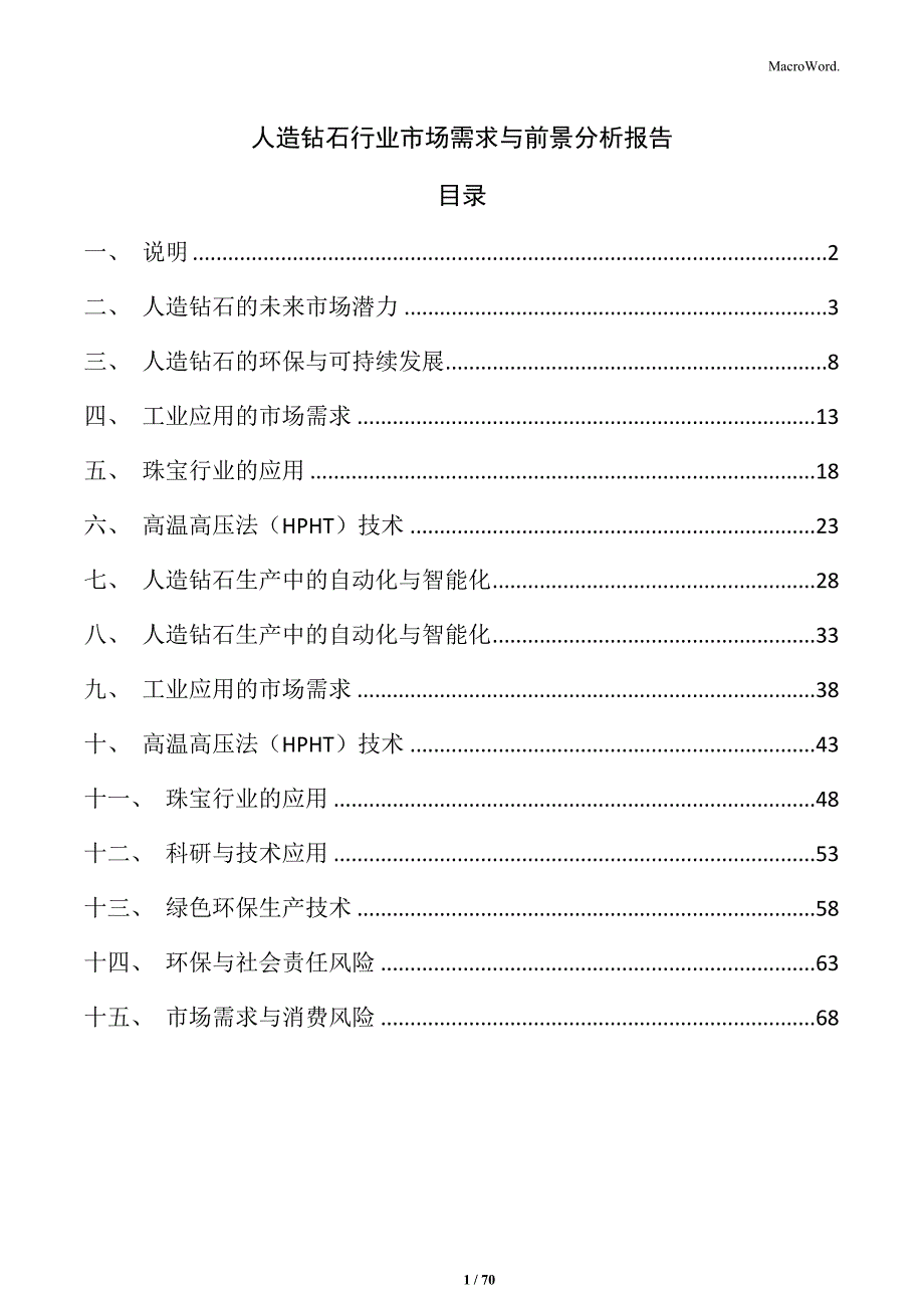 人造钻石行业市场需求与前景分析报告_第1页