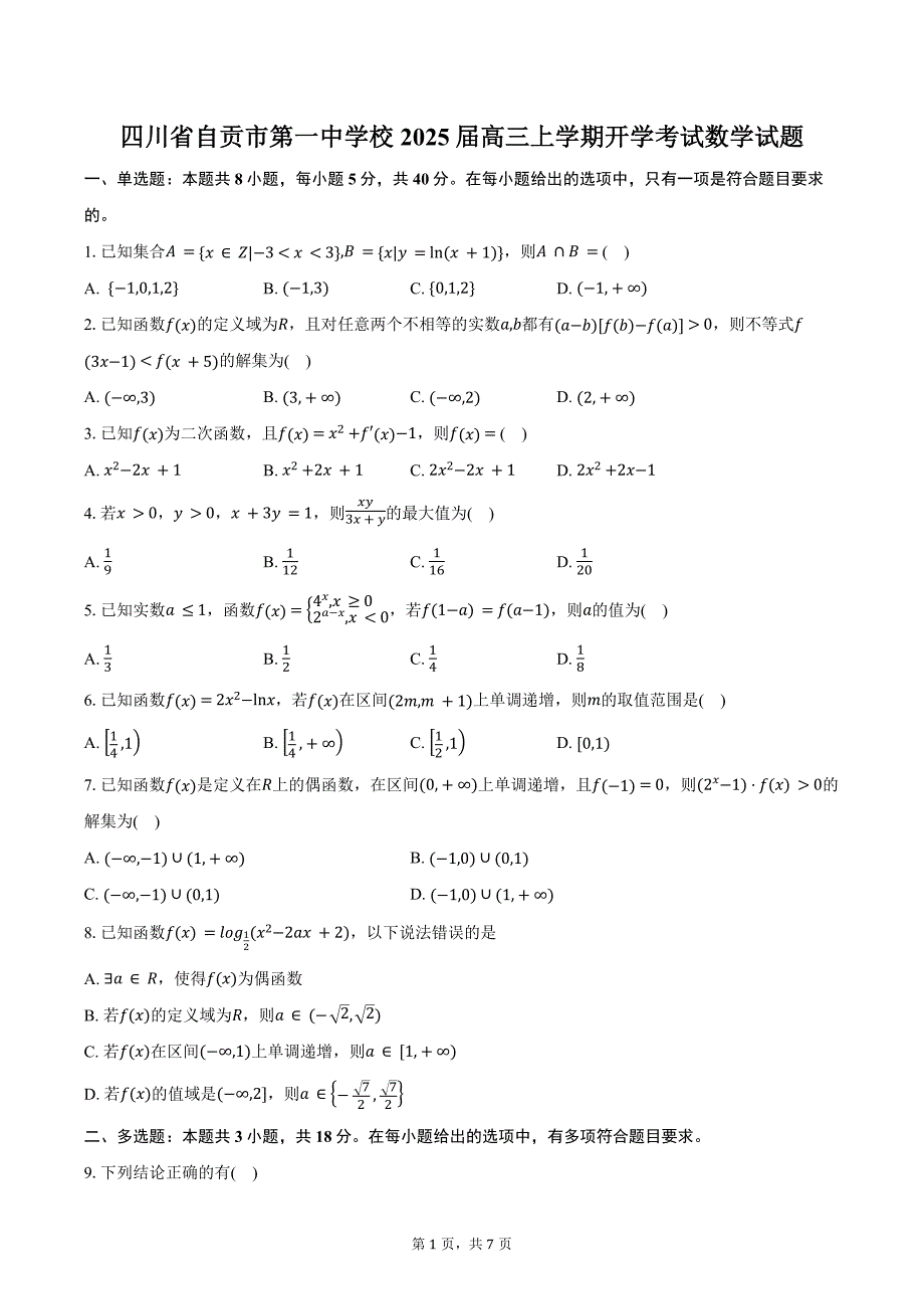 四川省自贡市第一中学校2025届高三上学期开学考试数学试题（含答案）_第1页