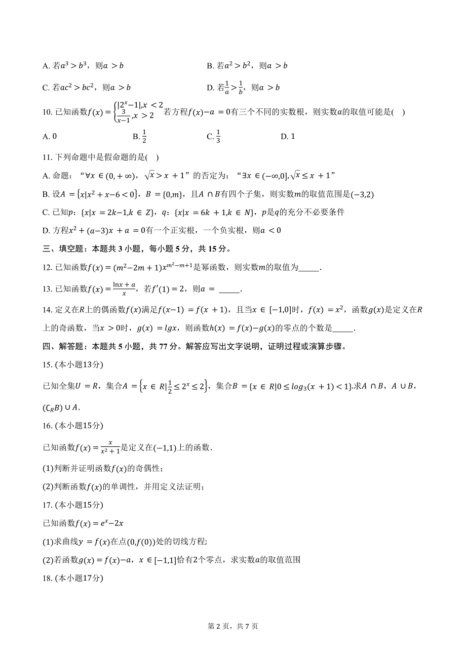 四川省自贡市第一中学校2025届高三上学期开学考试数学试题（含答案）_第2页