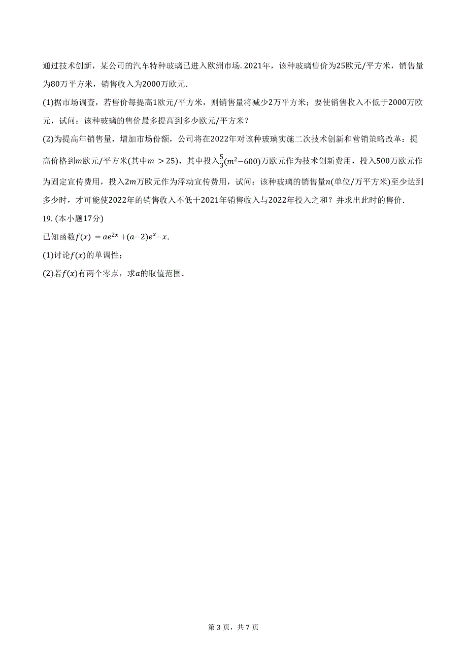 四川省自贡市第一中学校2025届高三上学期开学考试数学试题（含答案）_第3页