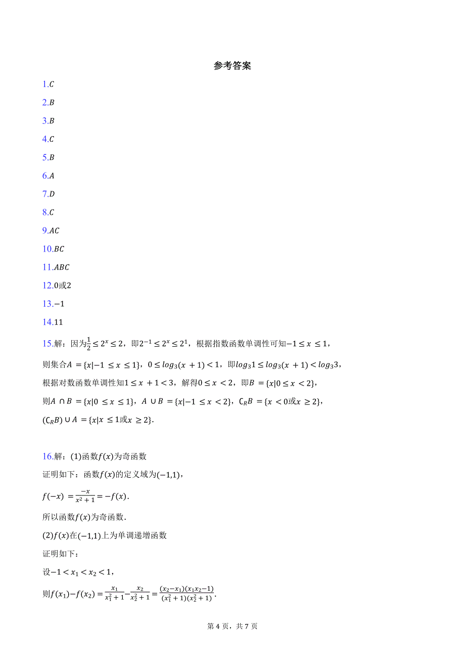 四川省自贡市第一中学校2025届高三上学期开学考试数学试题（含答案）_第4页