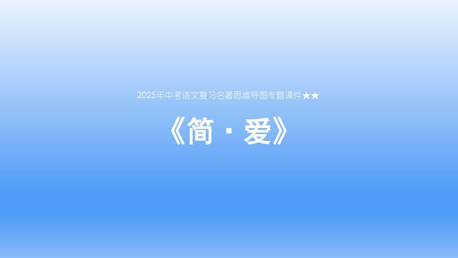 2025年中考语文复习名著思维导图专题《简·爱》课件_第1页