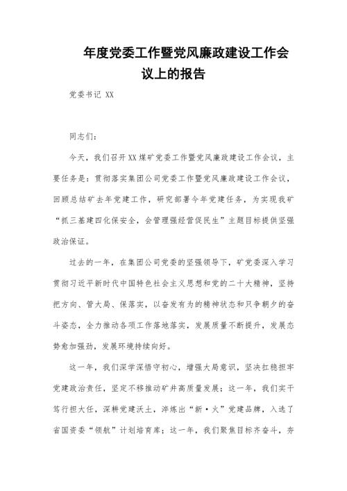 年度党委工作暨党风廉政建设工作会议上的报告