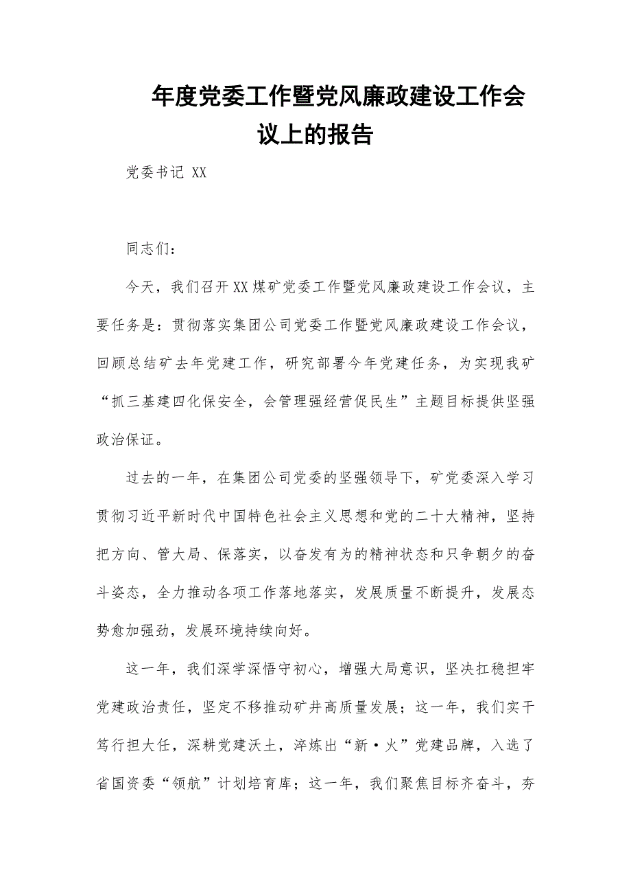 年度党委工作暨党风廉政建设工作会议上的报告_第1页