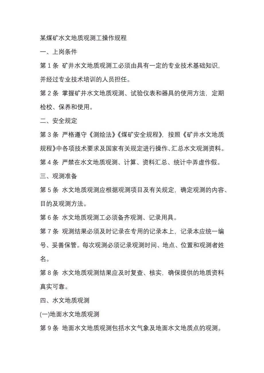 某煤矿水文地质观测工安全操作规程_第1页