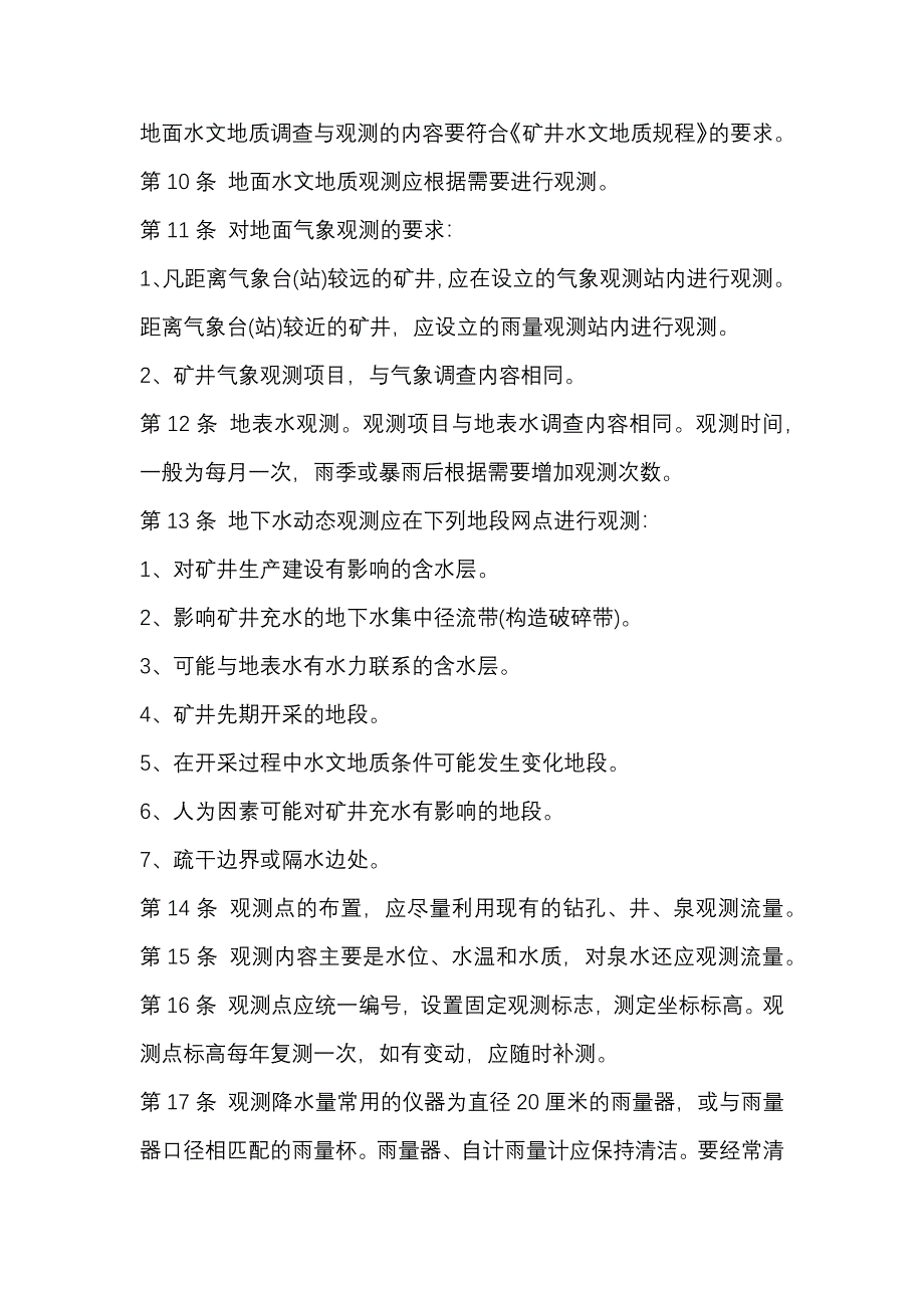 某煤矿水文地质观测工安全操作规程_第2页