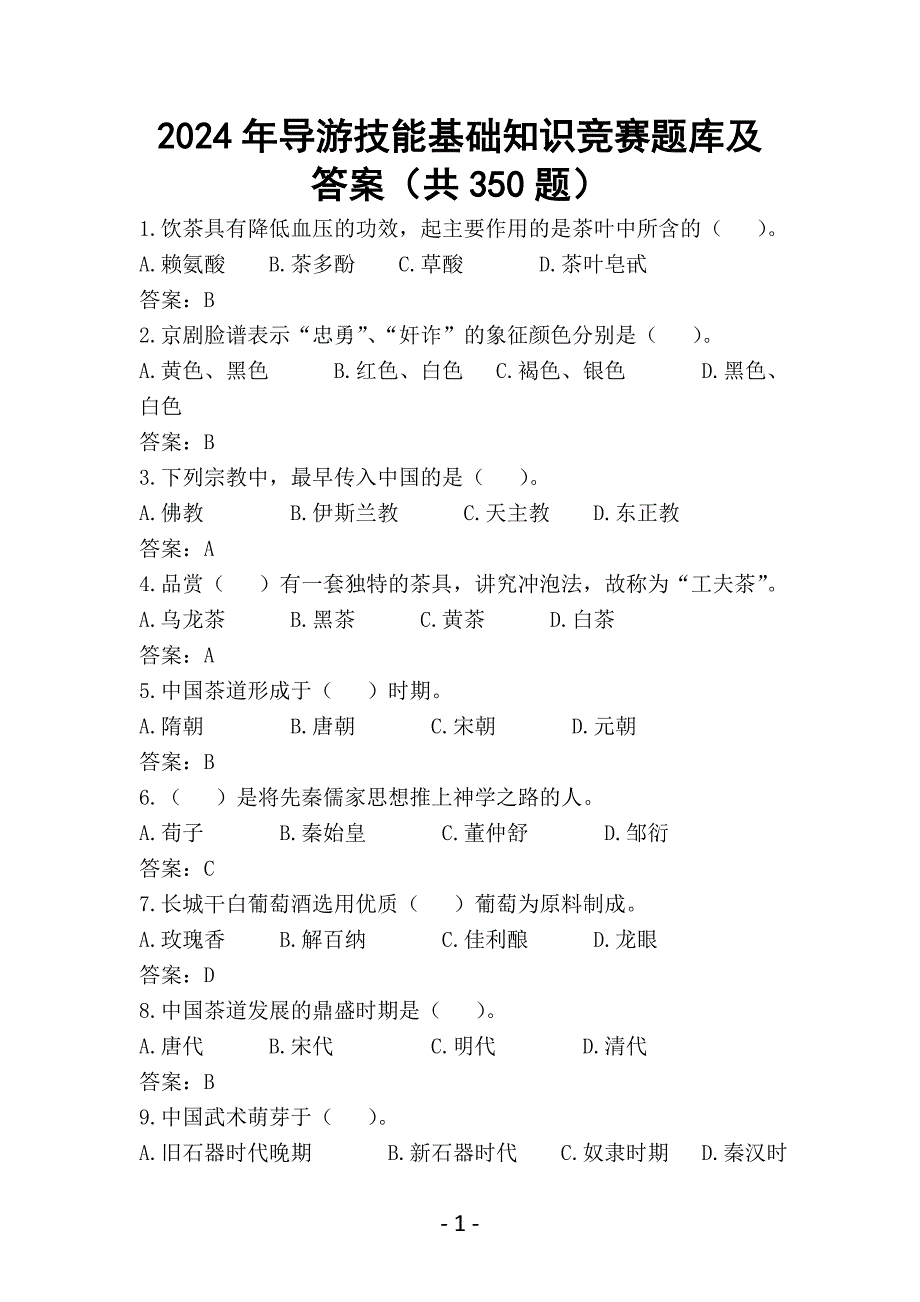 2024年导游技能基础知识竞赛题库及答案（共350题）_第1页