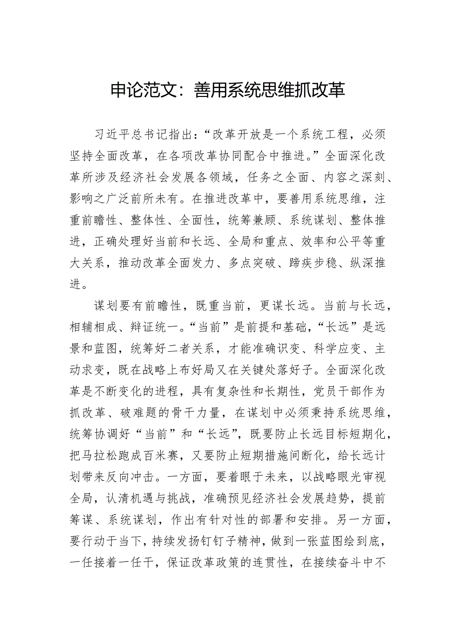 申论范文：善用系统思维抓改革_第1页