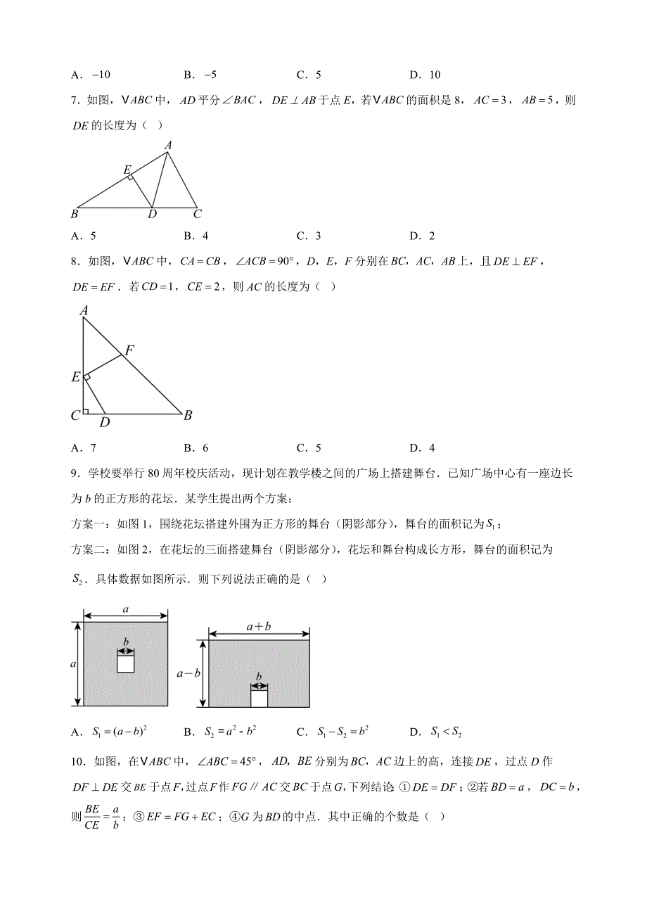 江苏省南通市2024-2025学年八年级上学期期中数学试卷（含答案解析）_第2页