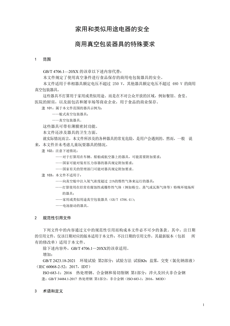 2024家用和类似用途电器的安全商用真空包装器_第4页