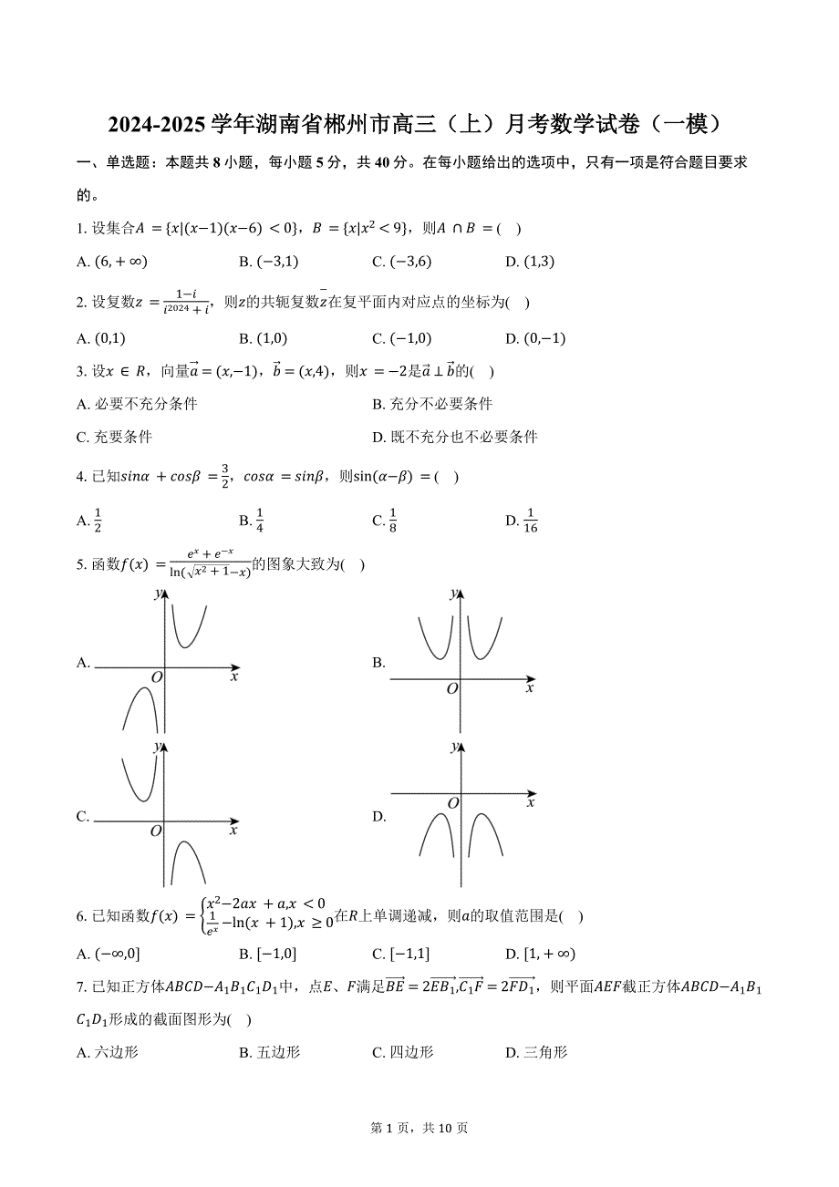 2024-2025学年湖南省郴州市高三（上）月考数学试卷（一模）(含答案）_第1页