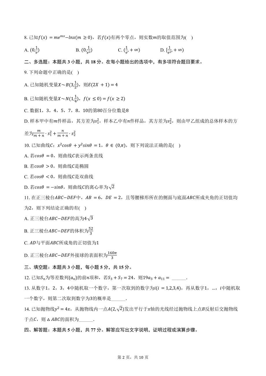 2024-2025学年湖南省郴州市高三（上）月考数学试卷（一模）(含答案）_第2页