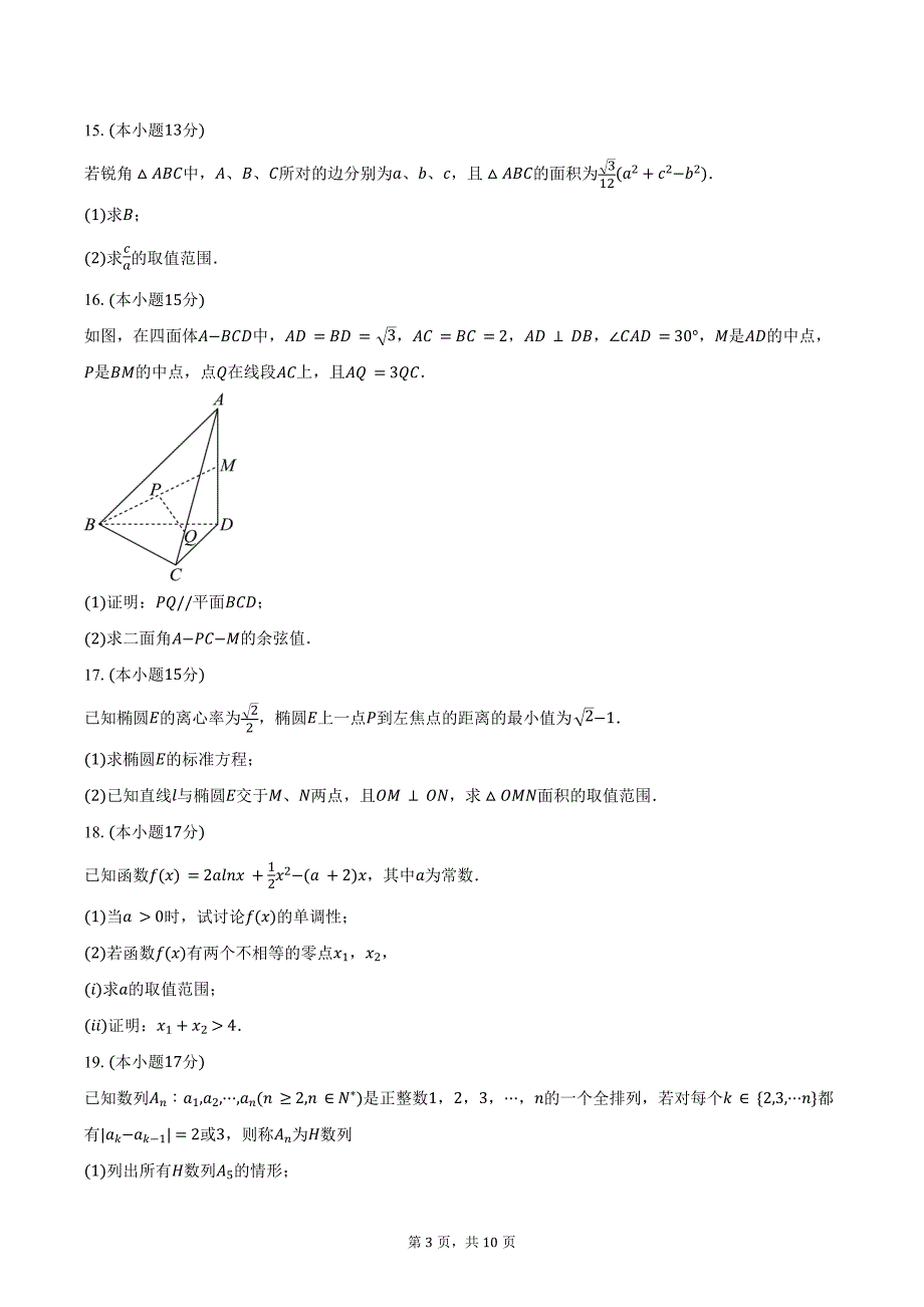 2024-2025学年湖南省郴州市高三（上）月考数学试卷（一模）(含答案）_第3页