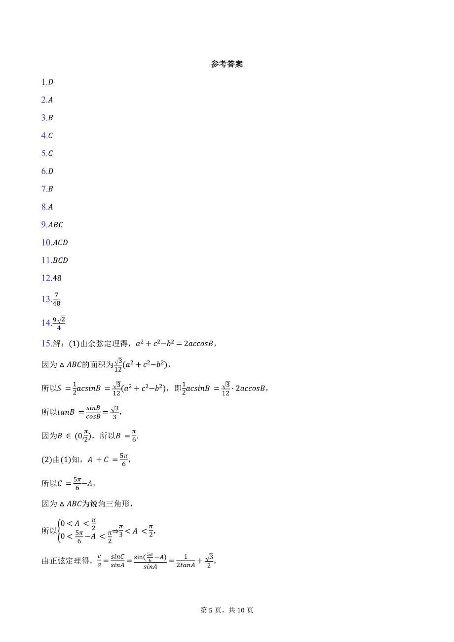 2024-2025学年湖南省郴州市高三（上）月考数学试卷（一模）(含答案）_第5页