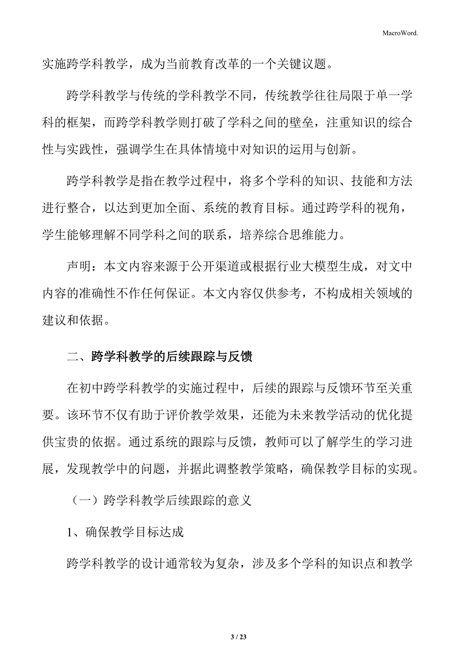 初中跨学科教学的后续跟踪与反馈_第3页