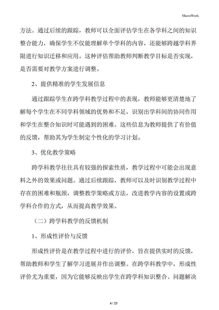 初中跨学科教学的后续跟踪与反馈_第4页