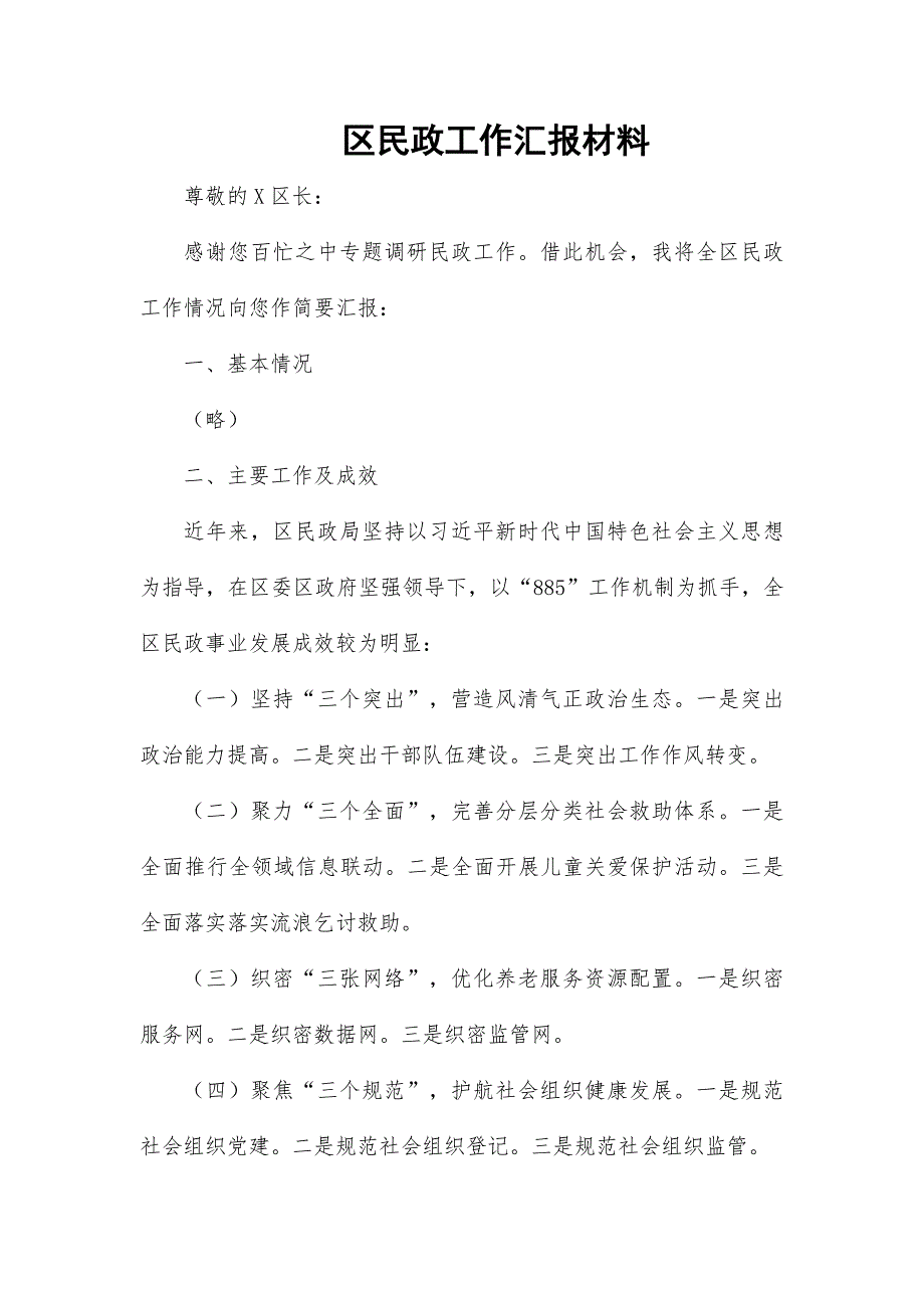 区民政工作汇报材料_第1页