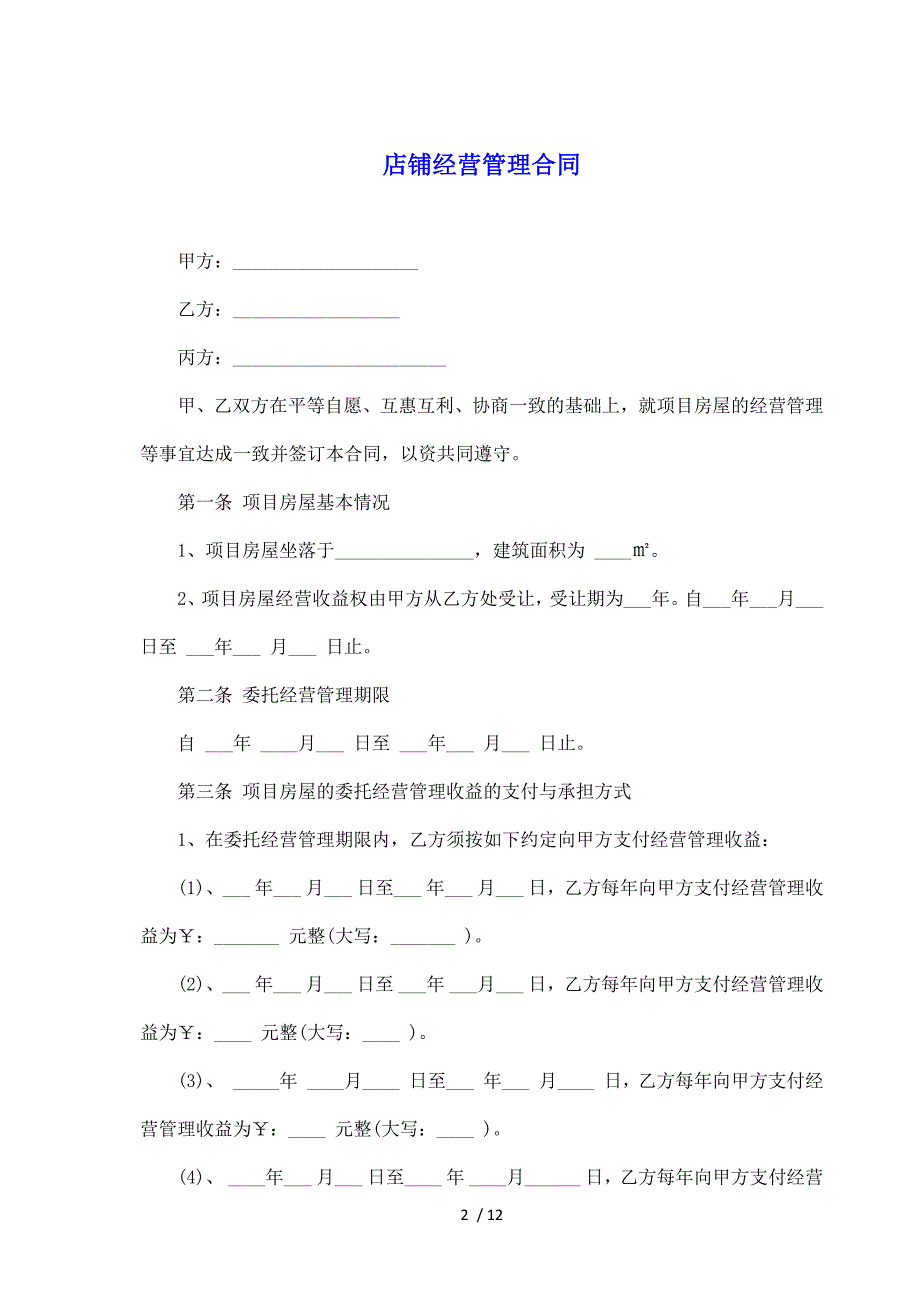 店铺经营管理合同（标准版）_第2页