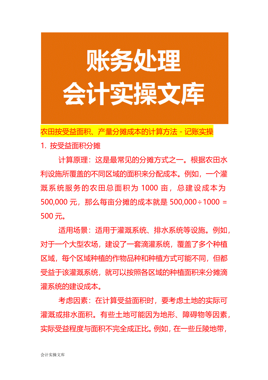 农田按受益面积、产量分摊成本的计算方法－记账实操_第1页