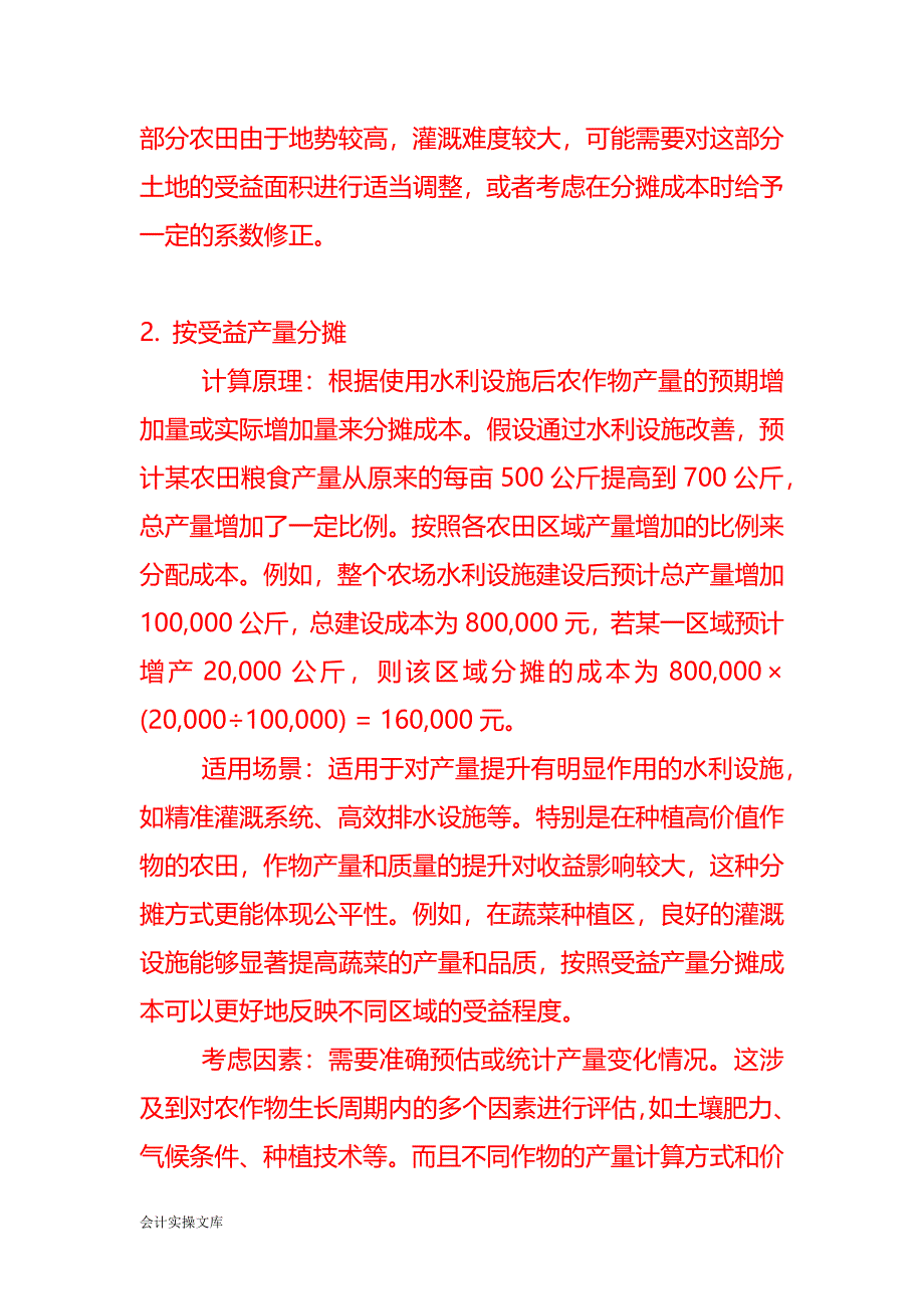 农田按受益面积、产量分摊成本的计算方法－记账实操_第2页