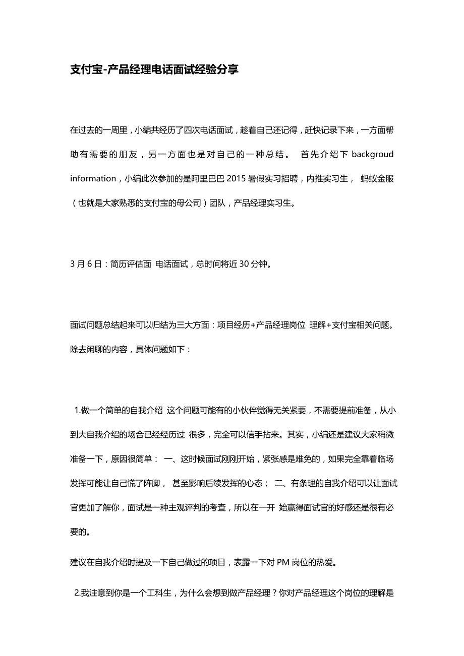 HR面谈求职面试技巧09 支付宝电话面试产品经理分享_第1页