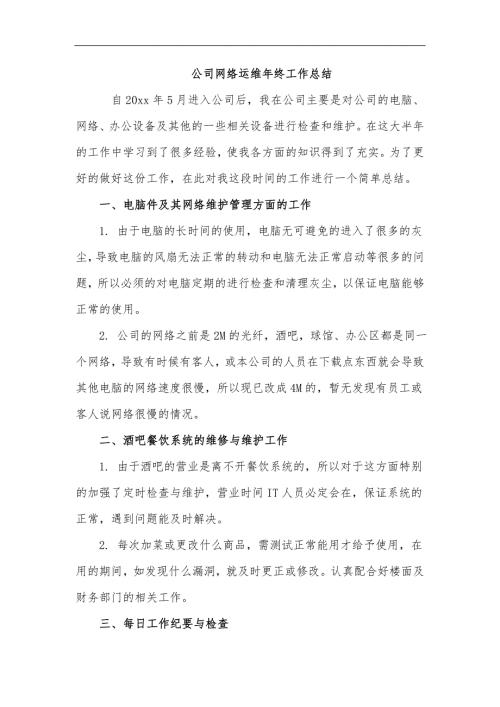 公司网络运维主管年终总结