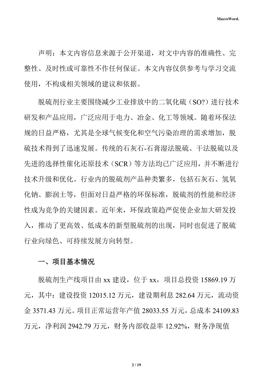 脱硫剂生产线项目立项申请报告_第2页