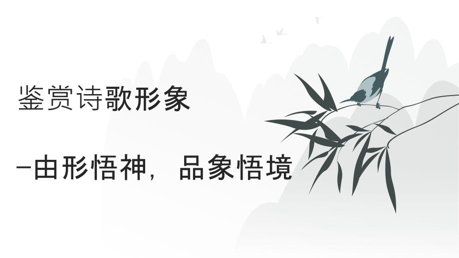 2025届高考专题复习：鉴赏诗歌形象-景物、事物_第1页