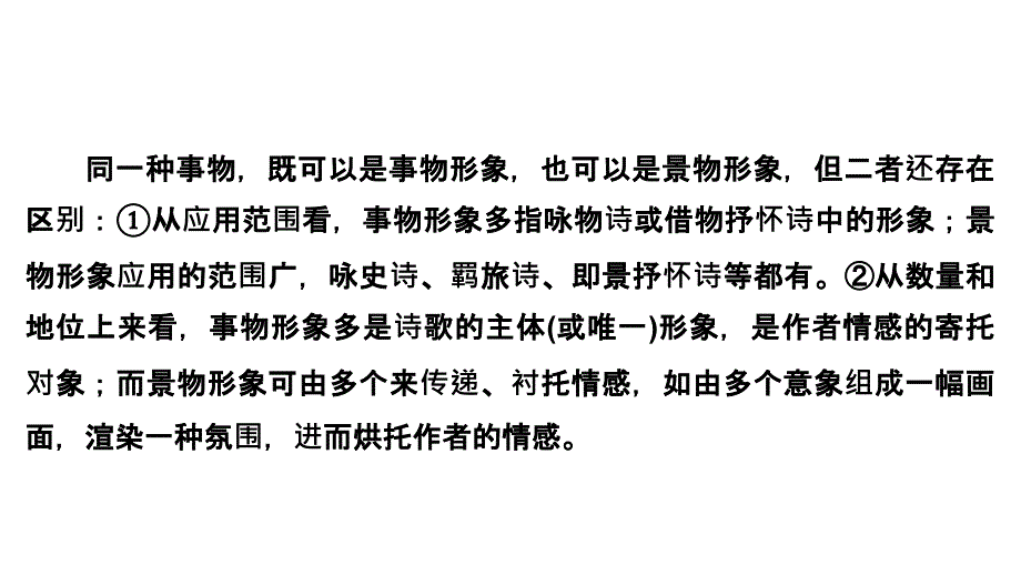 2025届高考专题复习：鉴赏诗歌形象-景物、事物_第3页