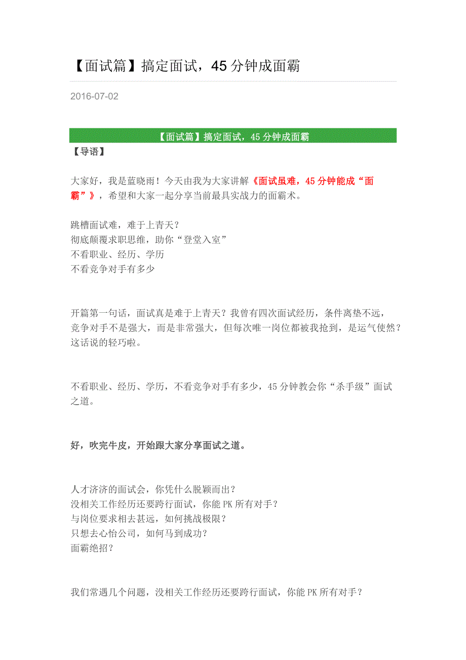 HR面谈求职面试技巧【面试篇】搞定面试45分钟成面霸_第1页