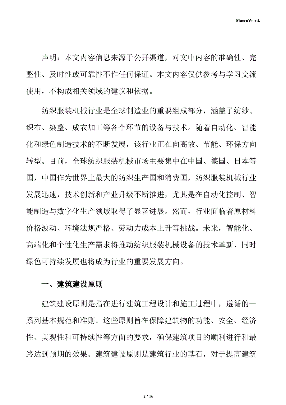 纺织服装机械生产线项目建筑工程分析报告（参考）_第2页