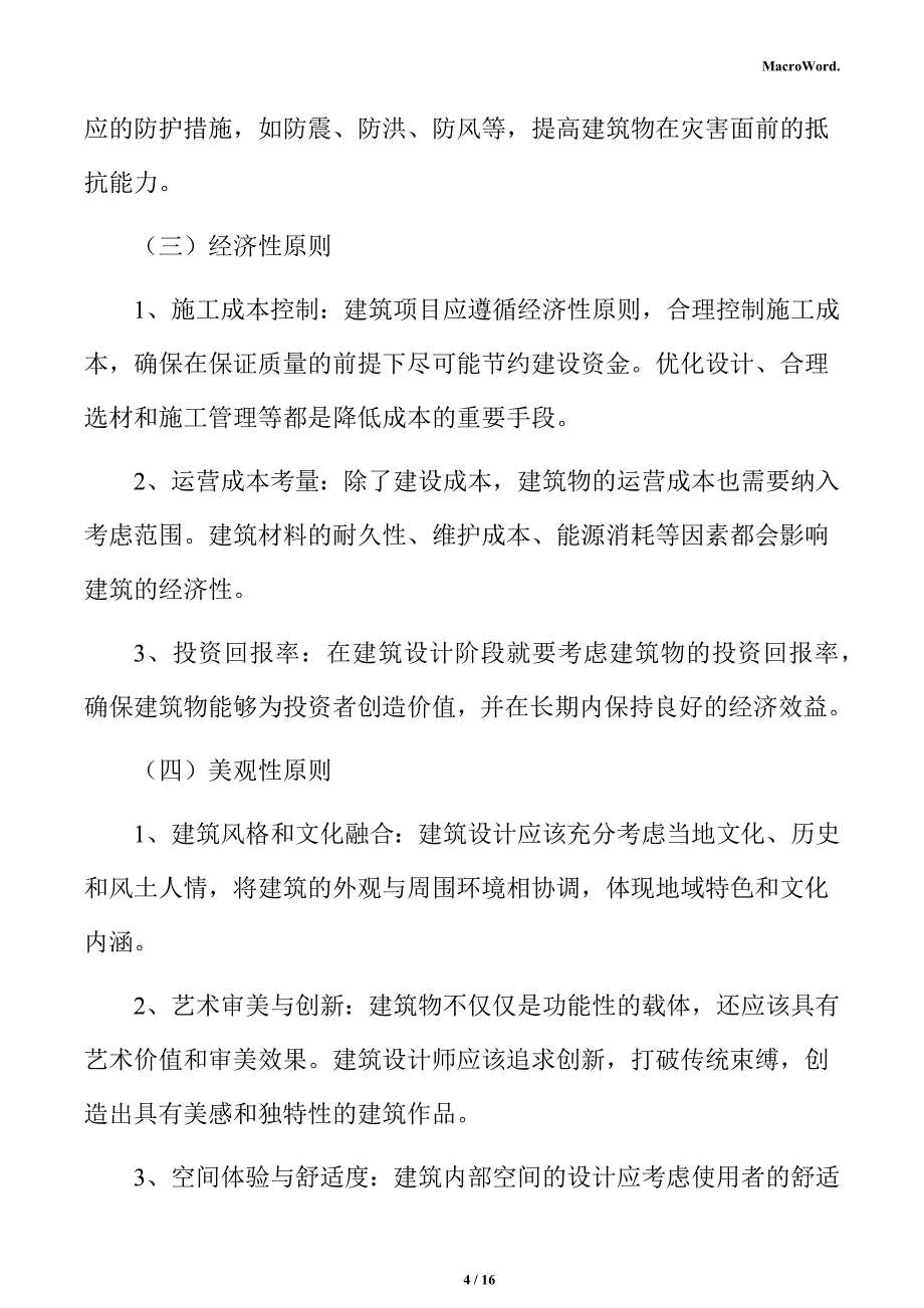 纺织服装机械生产线项目建筑工程分析报告（参考）_第4页