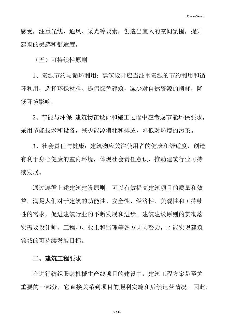 纺织服装机械生产线项目建筑工程分析报告（参考）_第5页