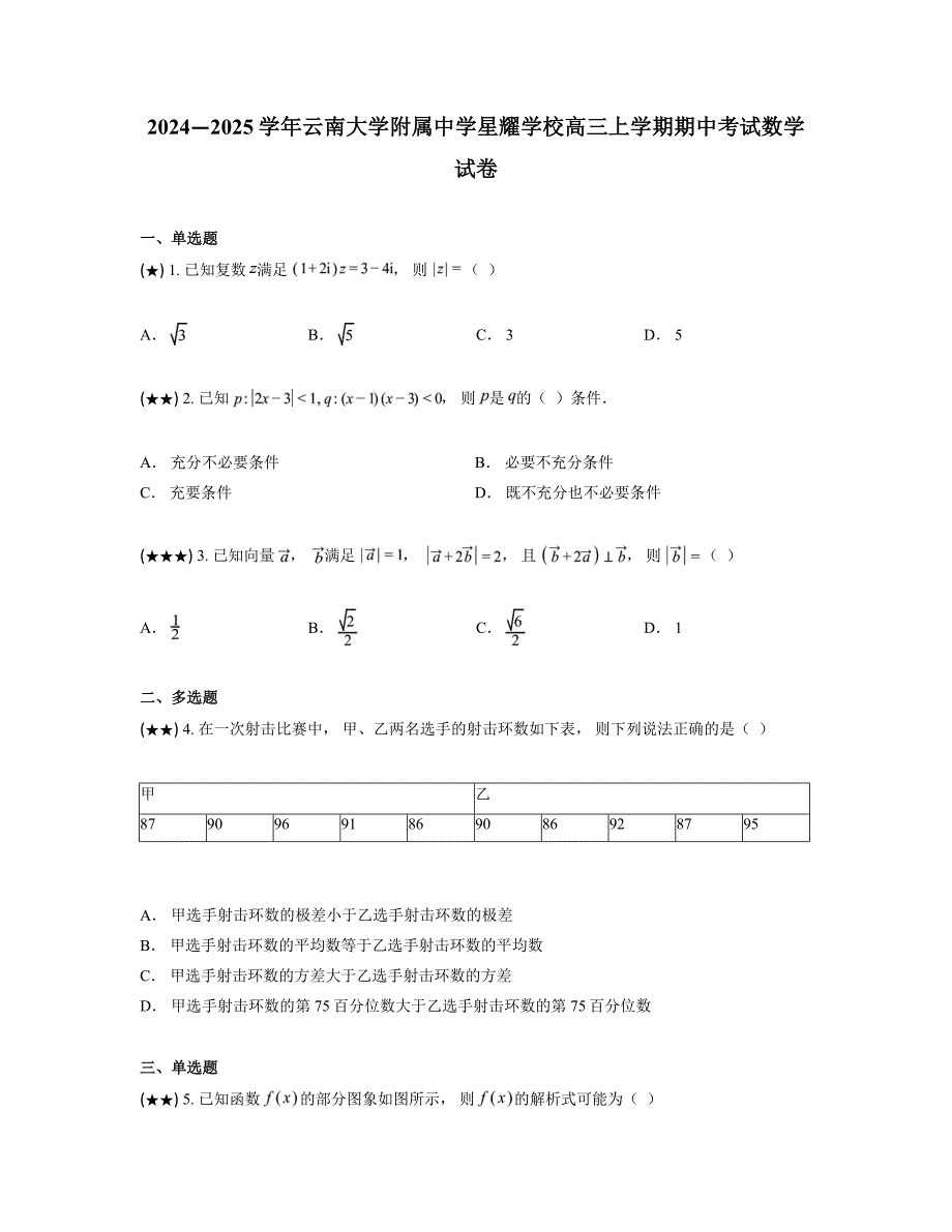 2024—2025学年云南大学附属中学星耀学校高三上学期期中考试数学试卷_第1页