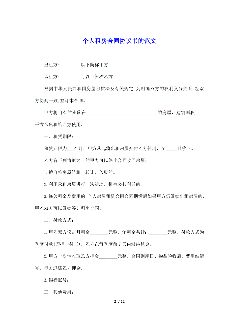 个人租房合同协议书的范文（标准版）_第2页