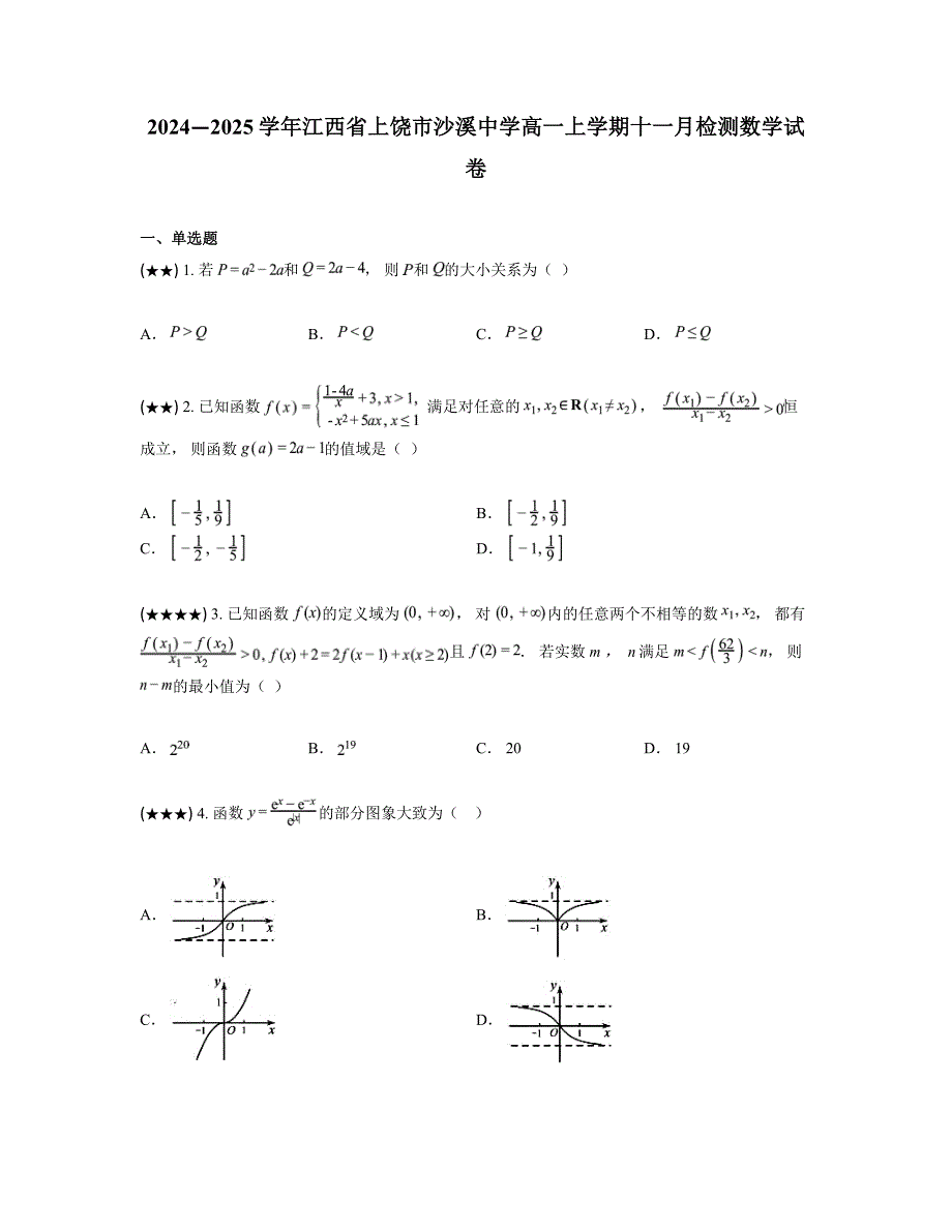 2024—2025学年江西省上饶市沙溪中学高一上学期十一月检测数学试卷_第1页