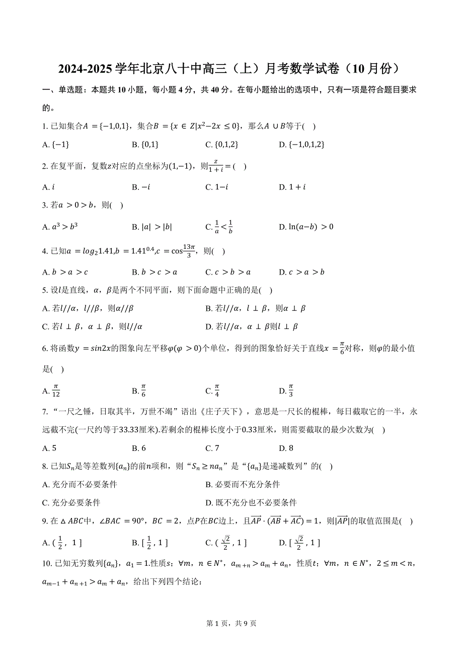 2024-2025学年北京八十中高三（上）月考数学试卷（10月份）（含答案）_第1页