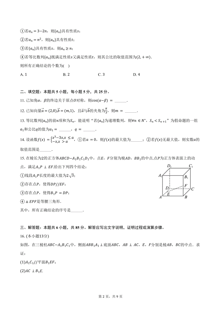 2024-2025学年北京八十中高三（上）月考数学试卷（10月份）（含答案）_第2页