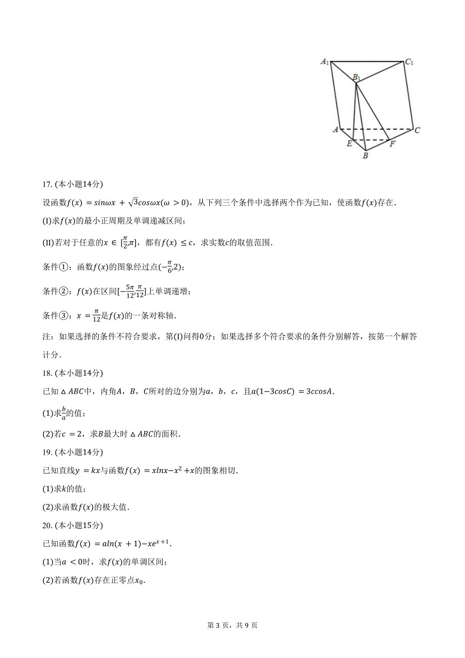 2024-2025学年北京八十中高三（上）月考数学试卷（10月份）（含答案）_第3页