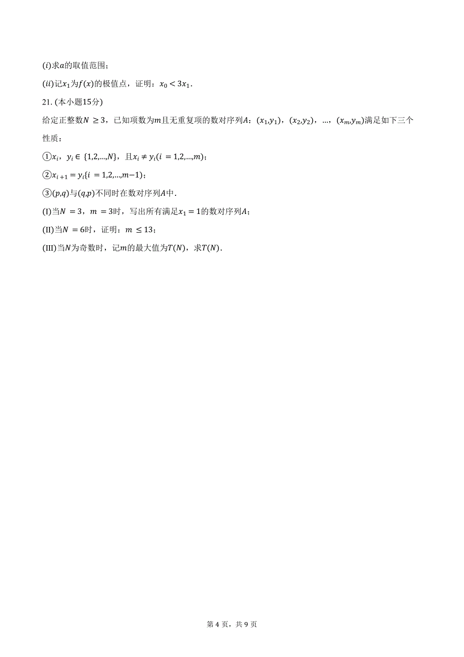 2024-2025学年北京八十中高三（上）月考数学试卷（10月份）（含答案）_第4页